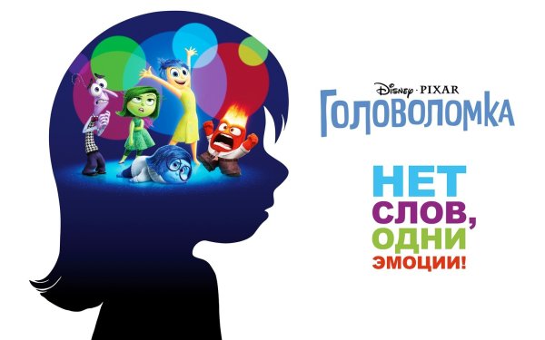 Головоломка мультфильм 2015