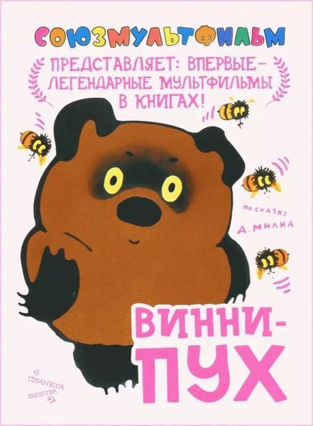 Винни пух Союзмультфильм представляет книга