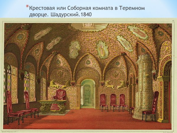 Царские палаты сказочные