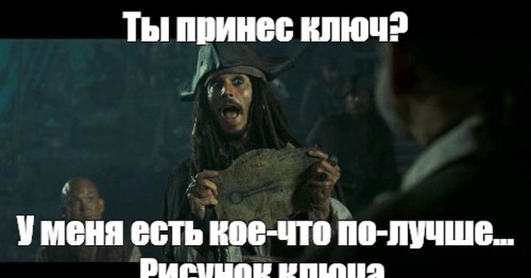 Джек Воробей у меня есть кое-что получше рисунок ключа