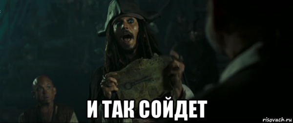 Мем пираты Карибского моря ключ