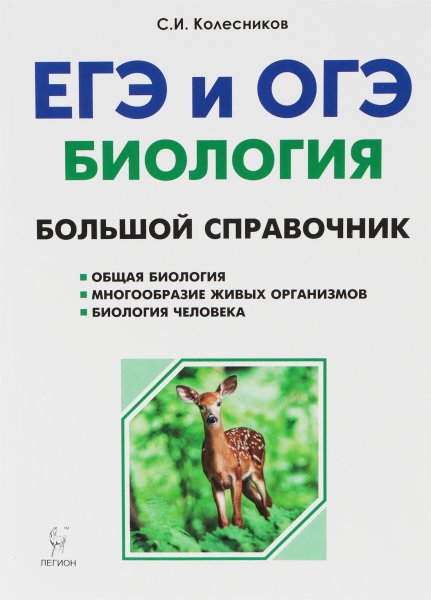 Большой справочник по биологии для подготовки к ЕГЭ Колесников