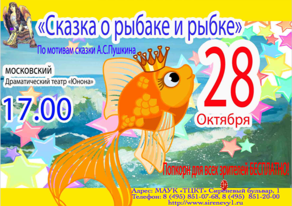 Спектакль Золотая рыбка афиша