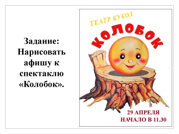 Афиша к спектаклю Колобок