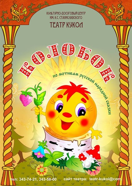 Театральная афиша к сказке Колобок