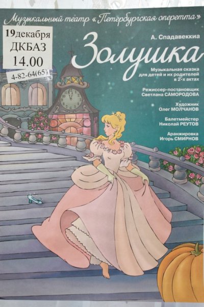 Золушка афиша