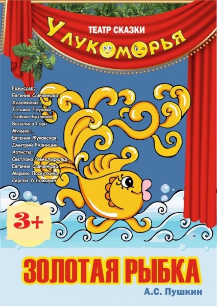 Афиша к сказке Золотая рыбка