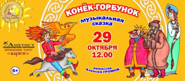 Афиша спектакля конек горбунок