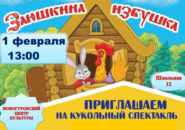 Афиша к сказке Заюшкина избушка