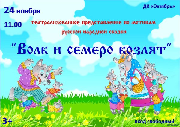 Афиша к сказке волк и семеро козлят