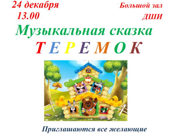 Афиша к сказке Теремок