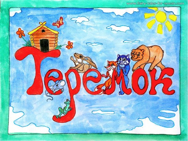 Рисовать афишу из сказки