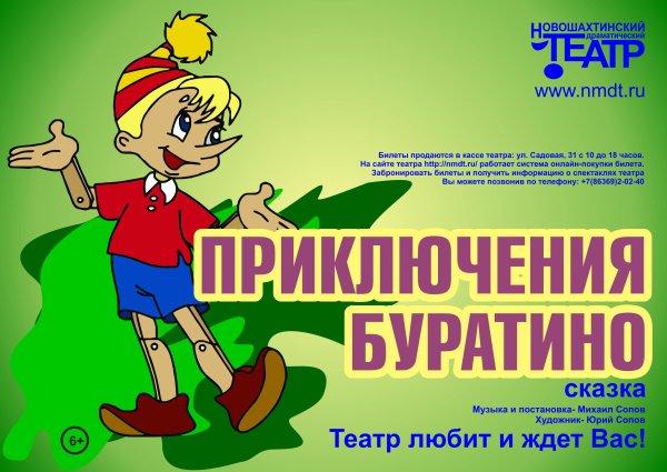 Афиша к спектаклю Буратино