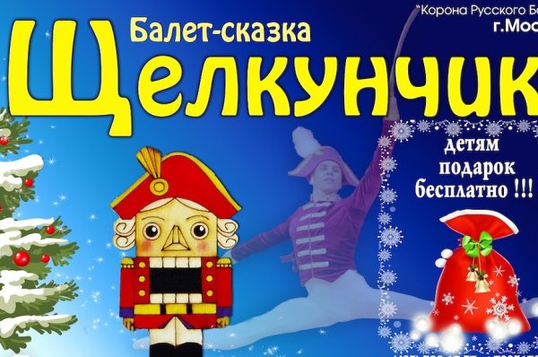 Щелкунчик афиша