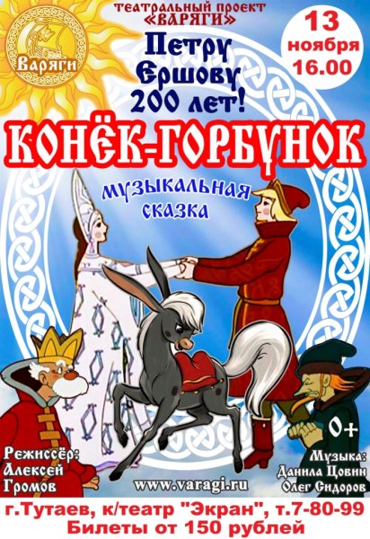 Музыкальный театр музыкальный спектакль конек горбунок