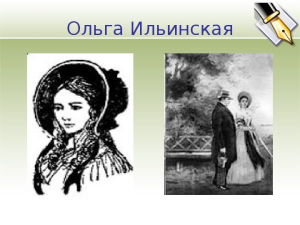 Ольга Ильинская Обломов портрет