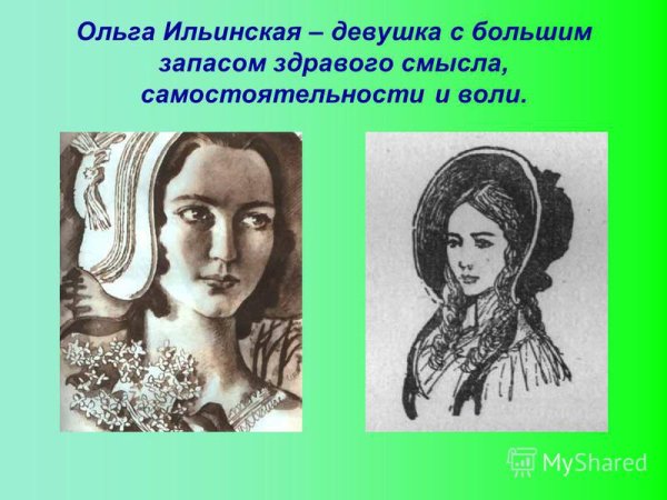 Ольга Ильинская Гончаров