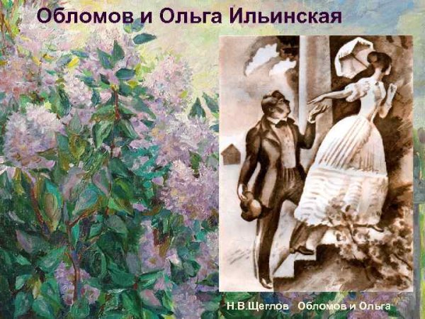 Ольга Сергеевна Ильинская Обломов