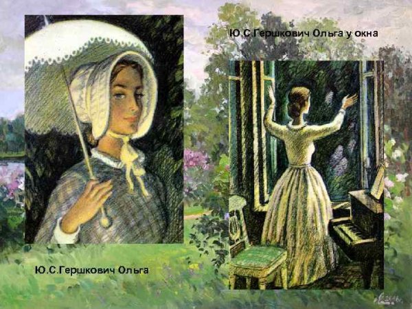 Ольга Сергеевна Ильинская Обломов