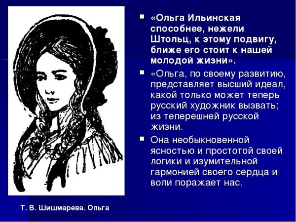 Образ Ольги Ильинской Обломов