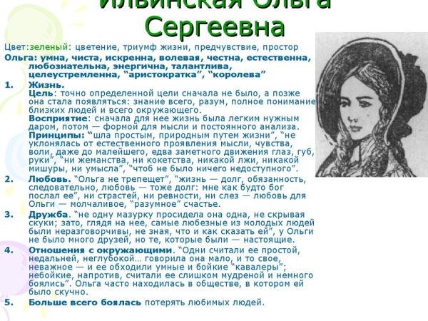 Илья Ильич Обломов и Ольга Ильинская