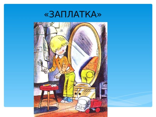 Носов н. "заплатка"