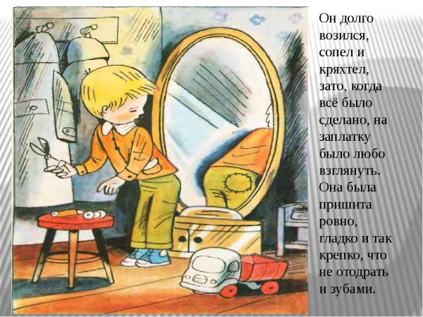 Рассказ Николая Носова заплатка