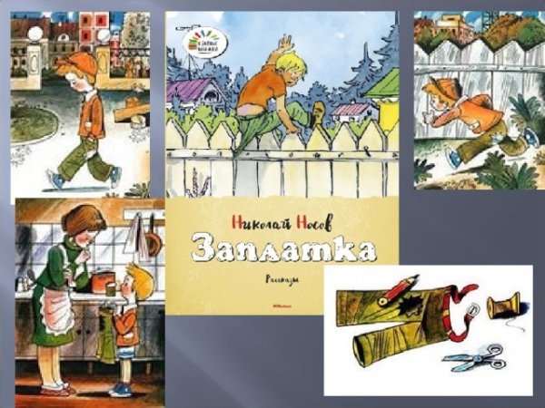 Иллюстрация к рассказу заплатка Носова
