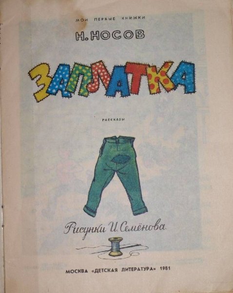 Заплатка Носов