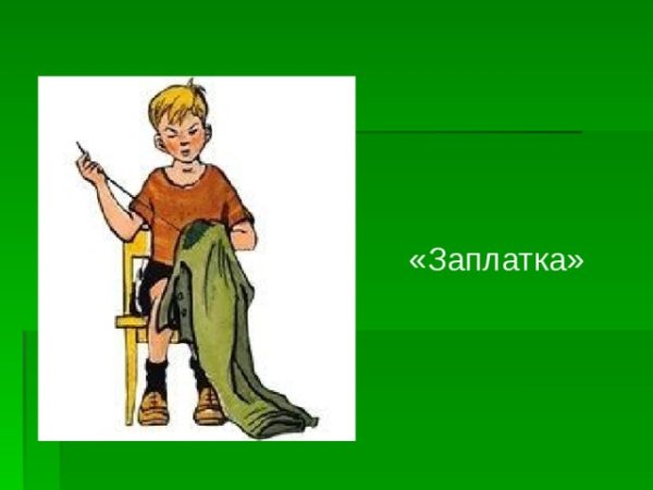 Рисунок заплатка Носова