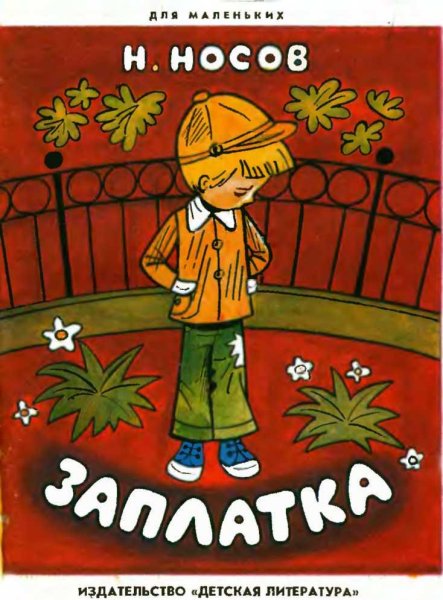 Николай Носов рассказ заплатка