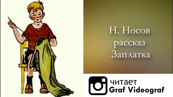 Носов заплатка книга