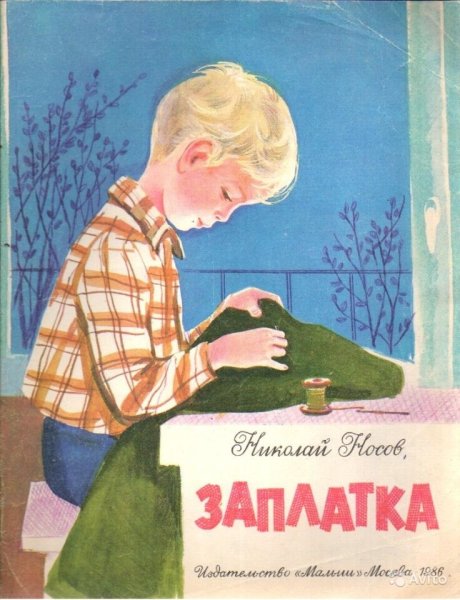 Заплатка Николай Носов