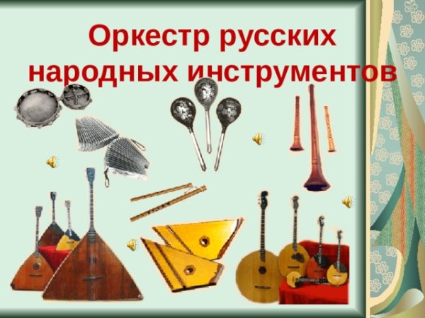 Инструменты оркестра народных инструментов