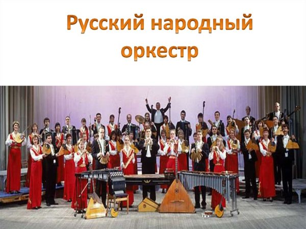 Русский народный оркестр