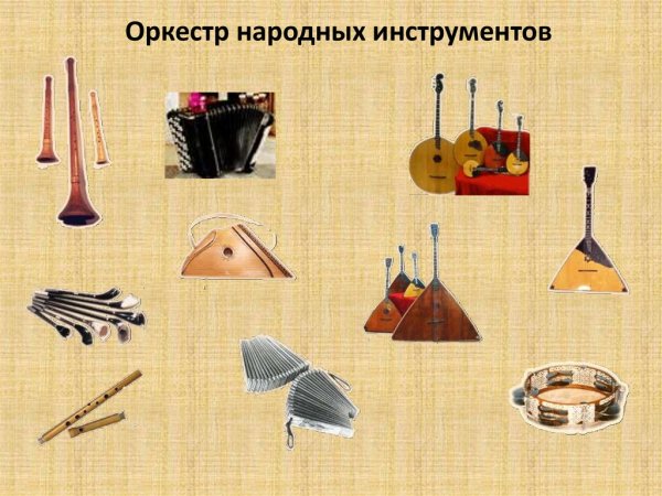 Оркестр народеыхинстументов