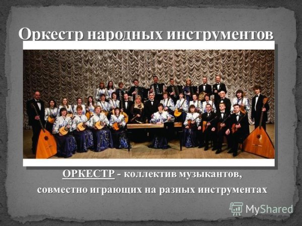 Оркестр народных инструментов