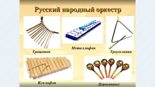 Русские народные ударные инструменты