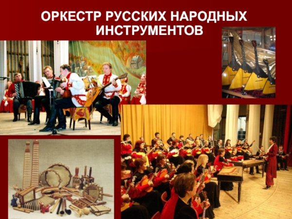 Оркестр русских народных инструментов