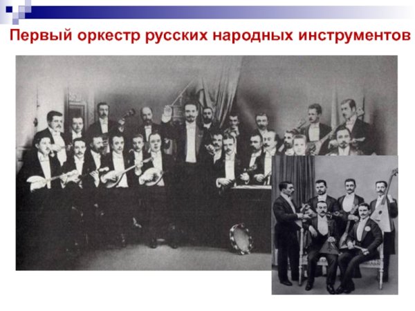 Группа оркестр русских народных инструментов