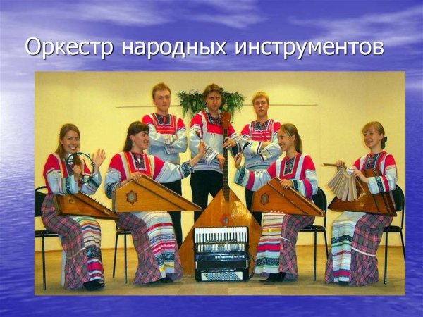 Оркестр народных инструментов