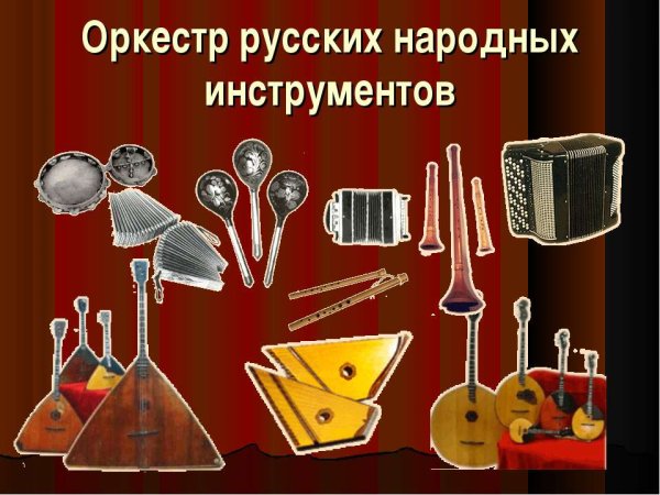 Оркестр русских народных инстр