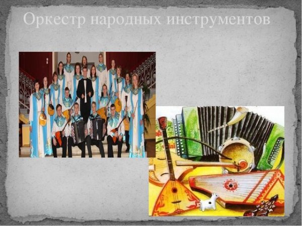 Руководитель оркестра народных инструментов