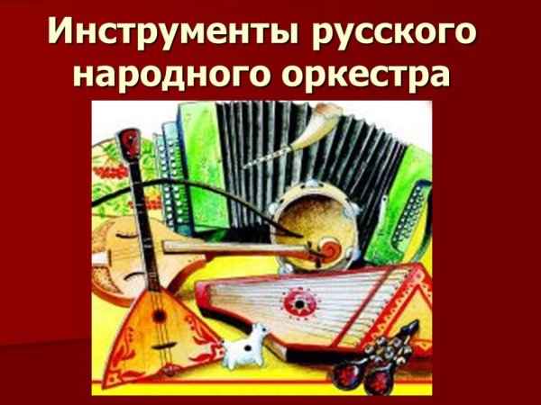 Оркестр народных инструментов