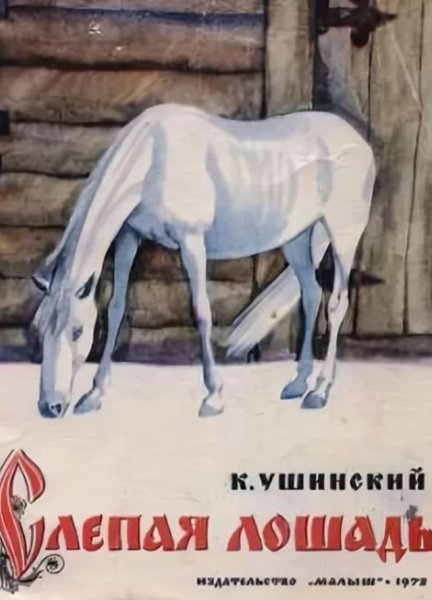 Ушинский слепая лошадь раскраска