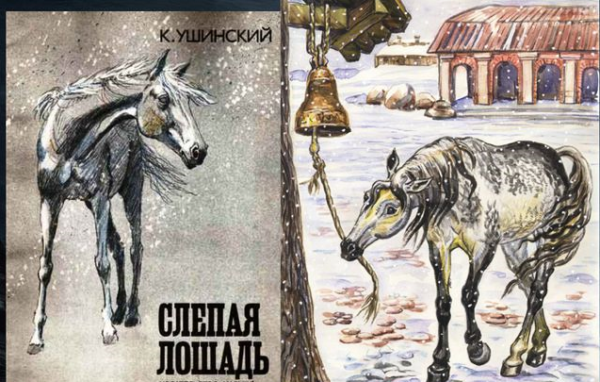 Ушинский слепая лошадь книга