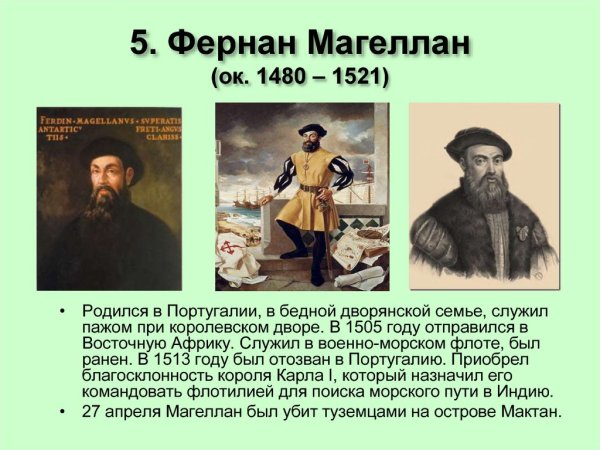 Фернан Магеллан 1505