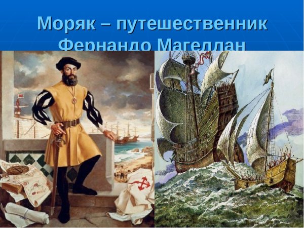 Магеллан путешественник