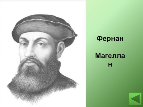 Фернан Магеллан портрет