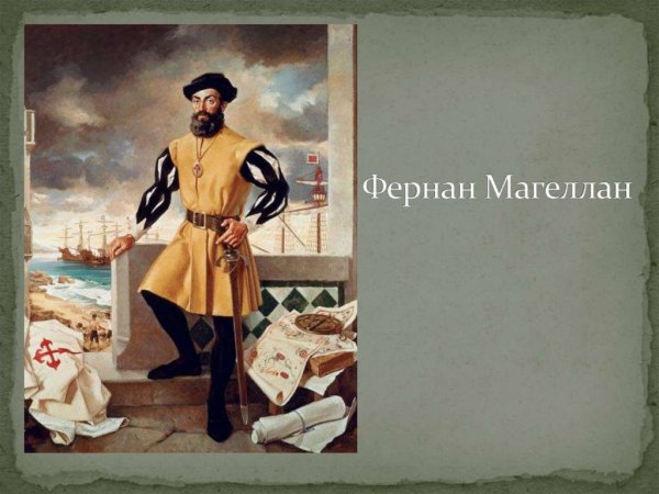 Фернан Магеллан португальский флот военный
